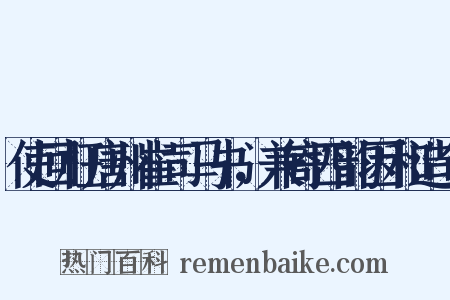 使回枉唐州崔司马书，兼寄四韵因和造句是什么意思的图片